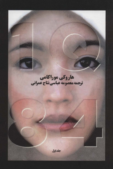 تصویر  1Q 84 (ادبیات جهان14)،(3جلدی)